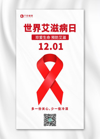 预防艾滋海报模板_世界艾滋病日预防艾滋红色大字手机海报