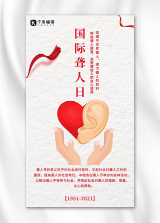 耳朵畸形海报模板_国际聋人日耳朵丝带白色简约海报