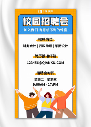 企业校招宣讲会海报模板_校园招聘会招募招人橙色扁平手机海报
