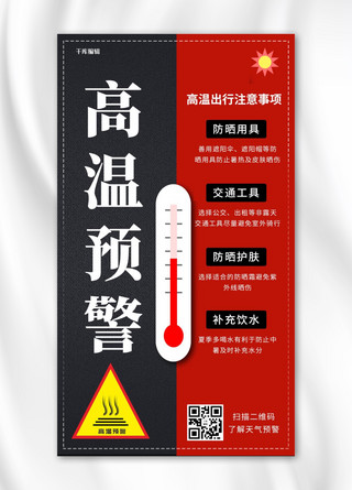 温度温度海报模板_高温预警高温注意事项红色黑色简约手机海报