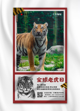 动物老虎海报模板_全球老虎日老虎深红简约手机海报