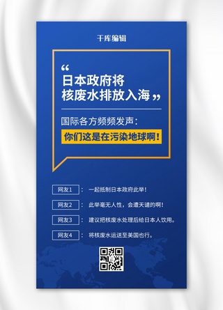 海报日本风海报模板_核废水世界地图蓝色简约风海报