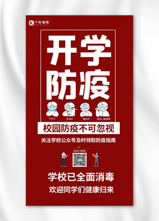 防疫医生海报模板_开学防疫医生红色简约手机海报