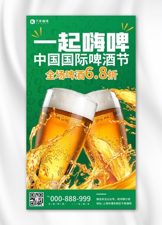 青岛简笔海报模板_国际啤酒节啤酒打折绿色炫酷手机海报