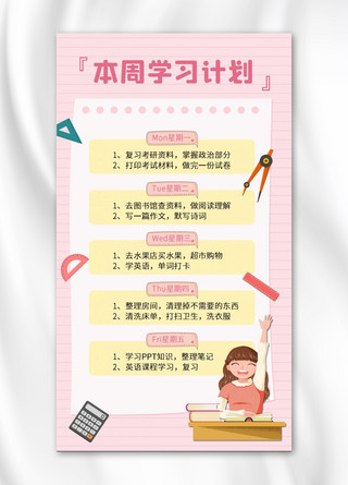 本周推出海报模板_本周学习计划笔记粉色简约手机海报