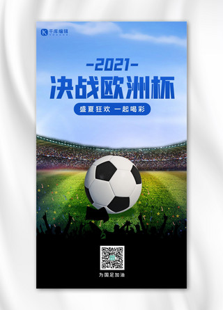 2021欧洲杯足球蓝色大气海报