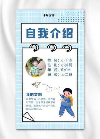 儿童自我介绍小男孩蓝色简约手机海报