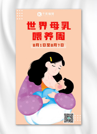 世界母乳喂养周海报模板_世界母乳喂养周母爱橙色温馨手机海报