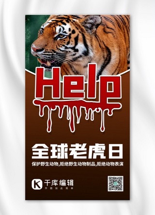 棕色的动物海报模板_世界爱虎日老虎棕色渐变手机海报