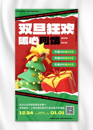 绿色元旦海报模板_双旦促销3D圣诞树礼物红绿色撕纸C4D手机海报