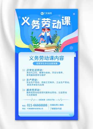 全面手机海报模板_义务劳动课程内容宣传蓝色创意手机海报