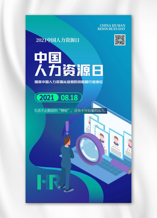 中国元素素材海报模板_中国人力资源日招聘元素蓝色渐变海报