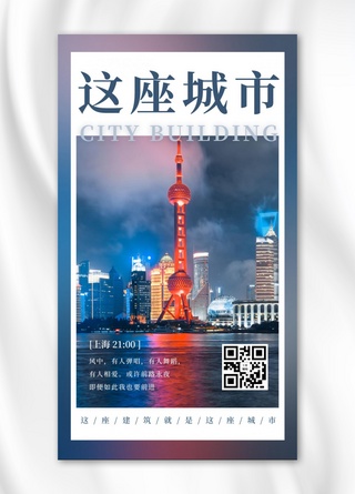 上海建筑蓝色海报模板_城市24小时上海蓝色简约海报