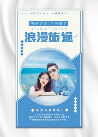 简约海边海报海报模板_浪漫旅拍情侣海边蓝色简约手机海报