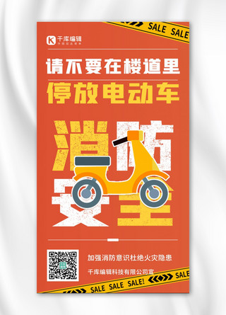 可用于实物防火栓出海报模板_电瓶车安全警示消防火灾 橙色简约海报