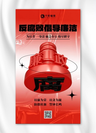 廉洁宣传海报模板_反腐倡廉党政宣传红色3D创意海报