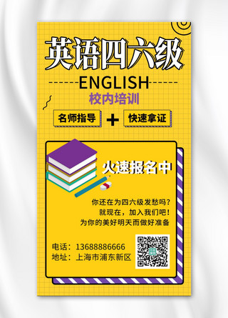 英语学习手机海报模板_英语四六级英语黄色简约手机海报
