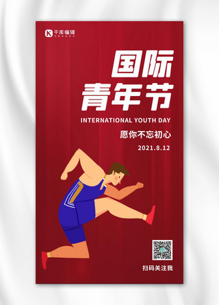 国际青年节奔跑的青年红色简约手机海报