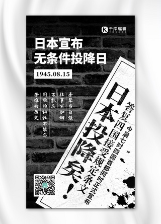 日本宣布无条件投降日砖墙黑色复古风手机海报