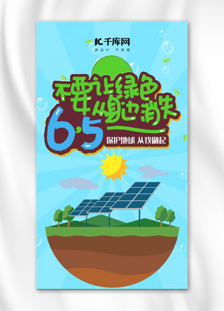 可回收爱护环境海报模板_千库原创环境保护手机海报封面