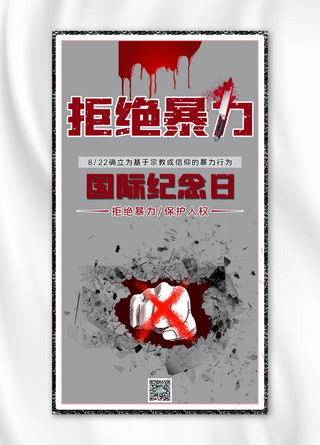 国际人权日海报模板_受害者国际纪念日拳头刀子血灰色,红色简约 手机海报