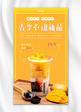 奶茶促销芒果橙色简约手机海报
