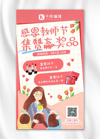 教师节营销学生送礼粉色系手绘风手机海报
