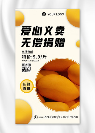 芒果黄色海报模板_爱心义卖芒果黄色 白色清新 质感海报