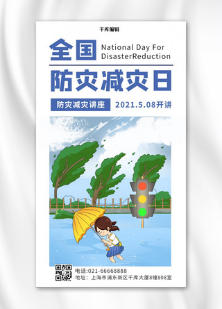 防灾减灾日海报海报模板_全国防灾减灾日讲座大风大雨蓝白插画风手机海报