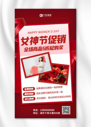 简约扁平海报海报模板_女神节促销优惠活动红色简约扁平手机海报