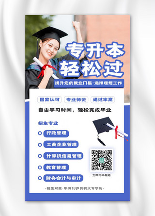 专升本轻松过毕业生蓝色简约手机海报