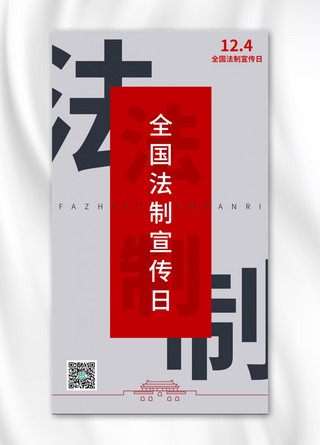 全国法制宣传日海报模板_全国法制宣传日简约风法制宣传日灰色简约风手机海报