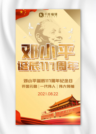 117周年海报模板_邓小平诞辰纪念日邓小平诞辰黄色,红色简约手机海报