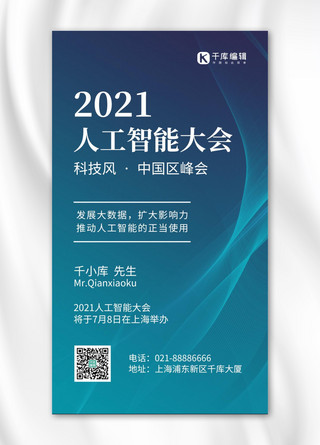 曲线蓝色科技海报模板_人工智能大会科技曲线蓝色科技风手机海报