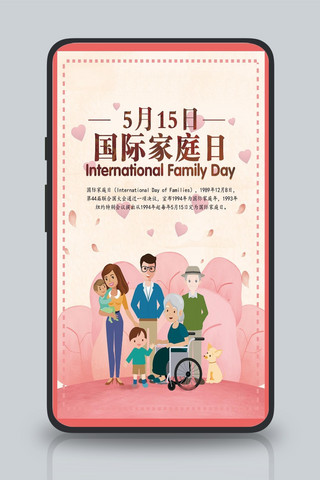 动力装置海报模板_粉色大气唯美国际家庭日手机用图