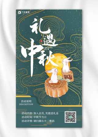 中秋创意手机海报月饼玉兔绿色中国风海报