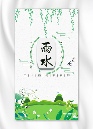 中国传统二十四节气之雨水手机海报