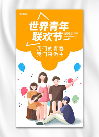 海报友谊海报模板_世界青年联欢节青年 橙色卡通手机海报