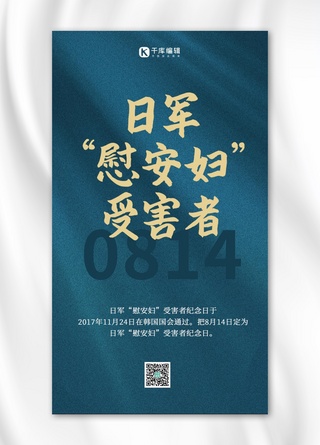 日军“慰安妇”受害者纪念日文字深青简约手机海报
