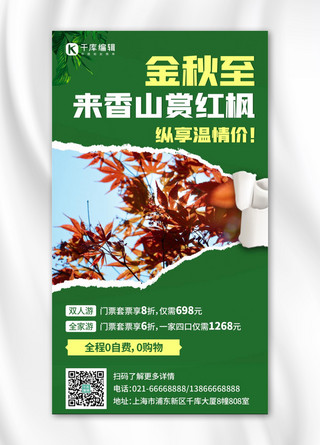 风中纸海报模板_金秋至来香山赏红枫绿色简约手机海报