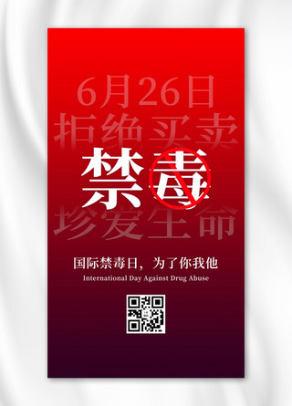 国际禁毒日海报海报模板_国际禁毒日禁毒红色简约文字手机海报