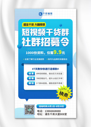 短视频变现社群招募令蓝色简约扁平海报