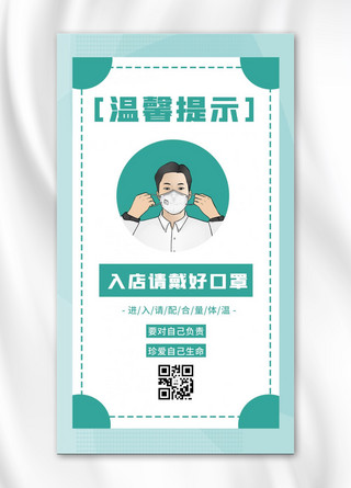 防疫提示海报模板_温馨提示戴口罩绿色简约海报