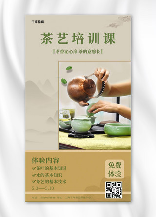 茶道培训海报模板_茶艺培训茶黄色中国风手机海报