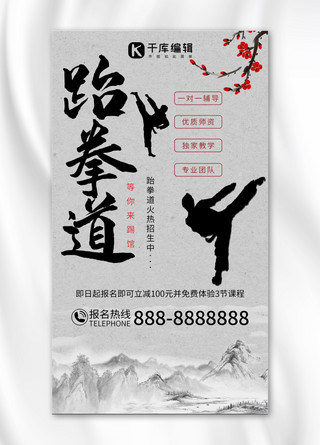 中国风黑色海报海报模板_跆拳道中国风跆拳道黑色中国风手机海报