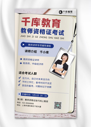 教师考试海报模板_千库教育教师资格证考试书白色简约手机海报
