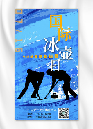 冰壶海报模板_国际冰壶日冰壶运动蓝色简约清新海报