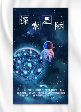 星空科技科技科技海报模板_宇航员星空宇航员蓝色科技现代手机海报