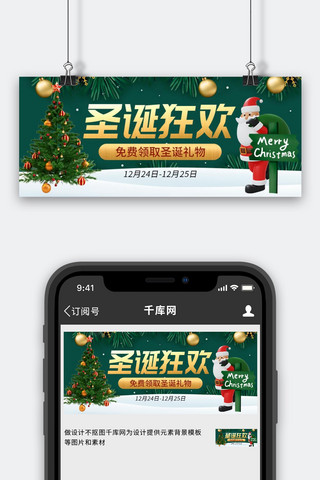 圣诞海报模板_圣诞狂欢圣诞老人绿色创意公众号首图