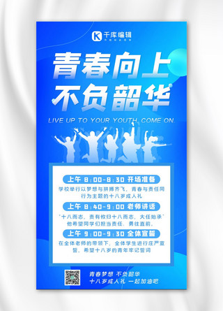 青春成人礼海报模板_成人礼十八岁,成人蓝色简约手机海报